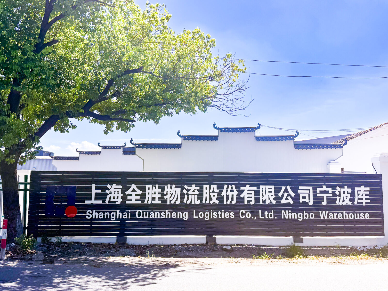 全勝物流寧波倉庫